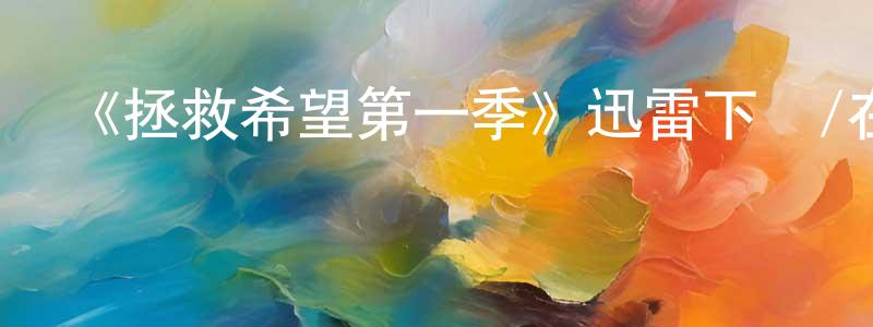 陳子紅發布《拯救希望第一季》迅雷下載/在線觀看-魔幻科幻-美劇天堂